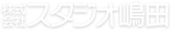�X�^�W�I���c